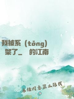 我被系統(tǒng)綁架了