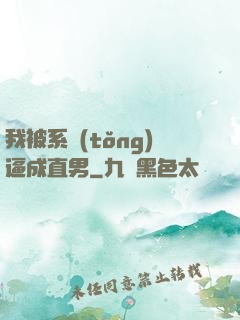 我被系統(tǒng)逼成直男