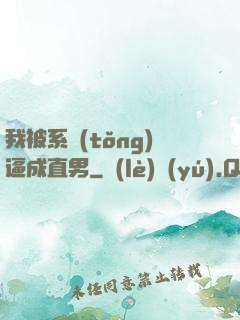 我被系統(tǒng)逼成直男