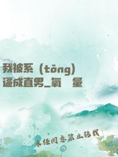 我被系統(tǒng)逼成直男