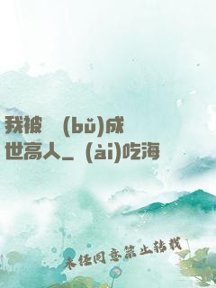 我被腦補(bǔ)成絕世高人