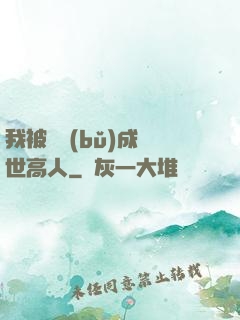 我被腦補(bǔ)成絕世高人