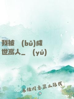 我被腦補(bǔ)成絕世高人