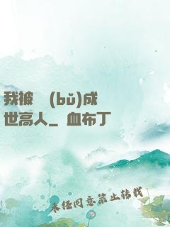 我被腦補(bǔ)成絕世高人