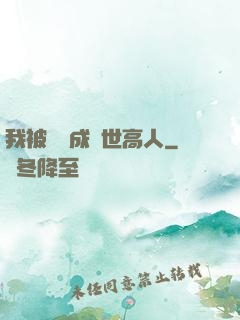 我被腦補成絕世高人