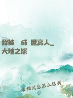 我被腦補成絕世高人