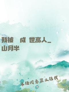 我被腦補成絕世高人