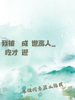 我被腦補成絕世高人