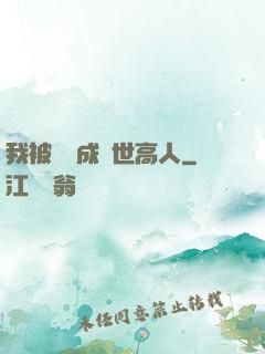 我被腦補成絕世高人