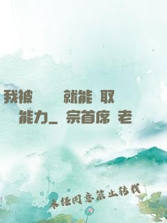 我被詭異擊殺就能奪取詭異能力