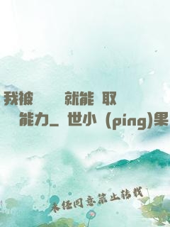我被詭異擊殺就能奪取詭異能力