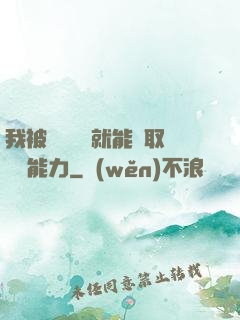 我被詭異擊殺就能奪取詭異能力