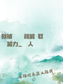 我被詭異擊殺就能奪取詭異能力