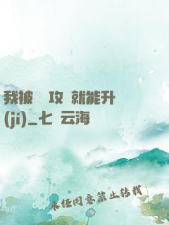 我被詭異攻擊就能升級(jí)