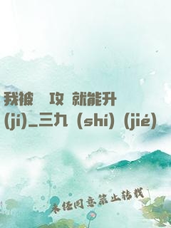 我被詭異攻擊就能升級(jí)
