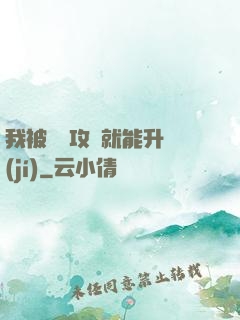 我被詭異攻擊就能升級(jí)