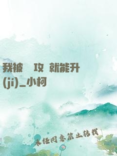 我被詭異攻擊就能升級(jí)