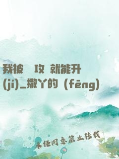 我被詭異攻擊就能升級(jí)