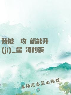 我被詭異攻擊就能升級(jí)