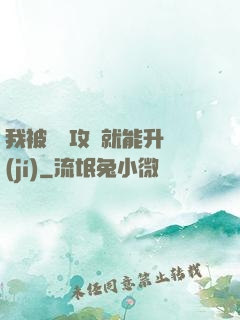 我被詭異攻擊就能升級(jí)