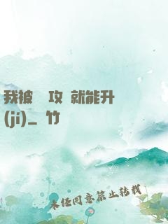 我被詭異攻擊就能升級(jí)