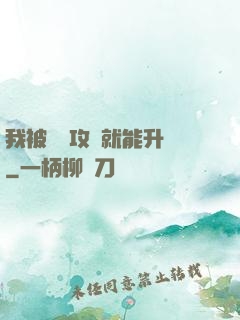 我被詭異攻擊就能升級