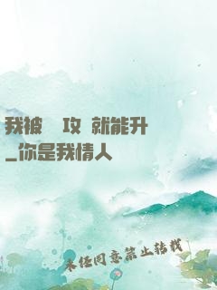 我被詭異攻擊就能升級