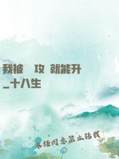 我被詭異攻擊就能升級