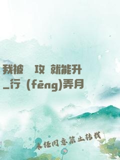 我被詭異攻擊就能升級