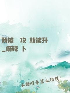 我被詭異攻擊就能升級