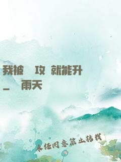 我被詭異攻擊就能升級