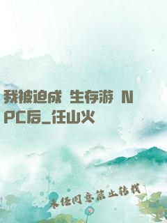 我被迫成為生存游戲NPC后