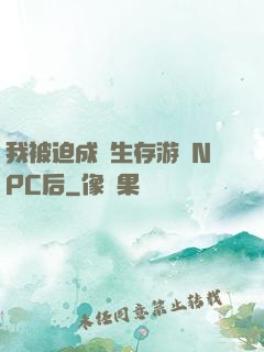 我被迫成為生存游戲NPC后