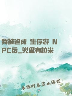 我被迫成為生存游戲NPC后