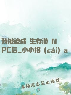 我被迫成為生存游戲NPC后