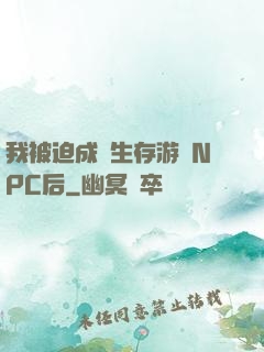 我被迫成為生存游戲NPC后