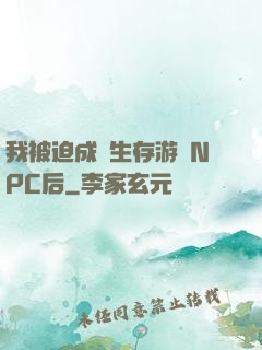 我被迫成為生存游戲NPC后