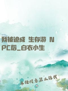我被迫成為生存游戲NPC后