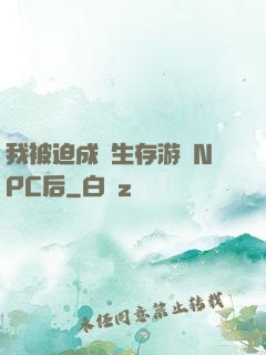我被迫成為生存游戲NPC后