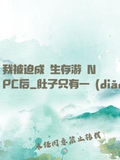 我被迫成為生存游戲NPC后