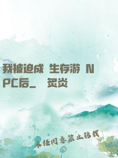 我被迫成為生存游戲NPC后