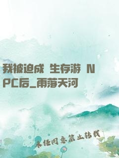 我被迫成為生存游戲NPC后