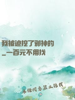 我被迫挖了邪神的墻腳