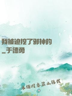 我被迫挖了邪神的墻腳