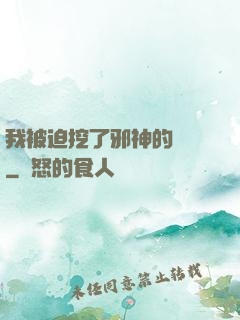 我被迫挖了邪神的墻腳