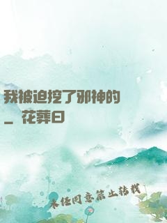 我被迫挖了邪神的墻腳