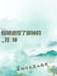 我被迫挖了邪神的墻腳