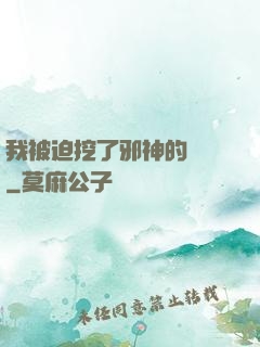 我被迫挖了邪神的墻腳