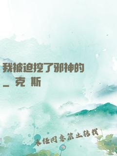 我被迫挖了邪神的墻腳