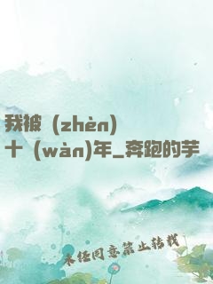 我被鎮(zhèn)壓十萬(wàn)年